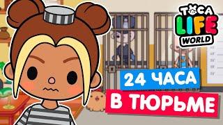 24 ЧАСА В ТЮРЬМЕ Тока Бока Челлендж  Toka Life world