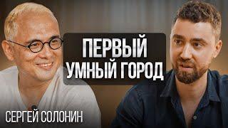 Сергей Солонин про свой новый проект - город будущего NUANU