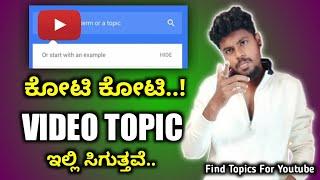 How To Find Trending Topics For Youtube Videos In Kannada | Unlimited Topics | 2021 |