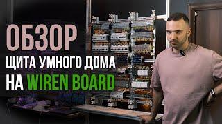 Обзор щита умного дома на Wiren Board и ABB - про клеммы, автоматы, щит IEK