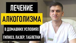 Лечение алкоголизма: в домашних условиях, гипнозом, лазером или медикаментами? Как лечить алкоголизм