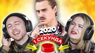 Хиты 2020 / УГАДАЙ ПЕСНЮ за 1 секунду / Little Big и другие