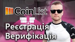 CoinList | Реєстрація та верефікація | Покрокова інструкція | ICO