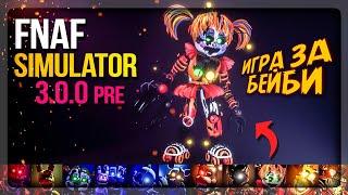 ИГРА ЗА БЕЙБИ! СИСТЕМА КАМЕР И МИНИ-КАРТА! ФНАФ СИМУЛЯТОР!  FNAF Simulator 3.0.0 Pre