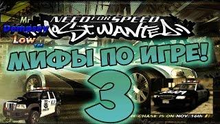 Мифы в NFS: Most Wanted - СКРЫТЬСЯ ОТ КОПОВ ЗА 15 СЕКУНД? - #3