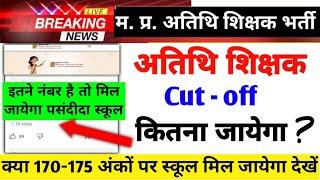 Mp Atithi Shikshak Cut off l mp atithi shikshak Choice filling last date|mp atithi shikshak bharti