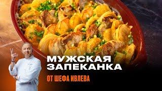 ЗАПЕКАНКА МУЖСКАЯ ОТ ШЕФА ИВЛЕВА