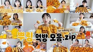 최애 뿌링클만 모아모아뿌링클 치킨 노토킹 리얼사운드 먹방 모음집 REALSOUND MUKBANG | Cheesy food :D