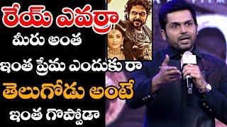 Hero Karthi Emotional Speech ON TELUGU Audience At PS2 Telugu Pre Release Event