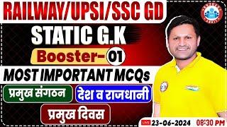 SSC GD Static GK MCQs | UPSI Static GK Booster | Static GK For Railway Exams | Static GK MCQs by RWA