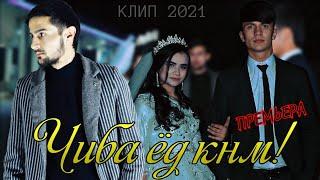 КЛИП!! YUVN - ЧИБА ЁД КНМ / KLIP!! ЮВН - CHIBA YOD KNM (NEW 2021)