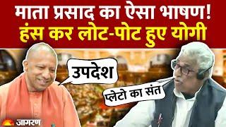 UP Assembly Budget Session में Mata Prasad Pandey को CM Yogi Adityanath का करारा जवाब । Breaking