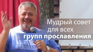 Мудрый совет для всех групп прославления (сильная история) - Сергей Винковский