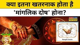 Mangal Dosh : जिनपर होते हैं 'Mangalic Dosh' कैसा होता है उनका वैवाहिक जीवन? | Astrology | Bhakti