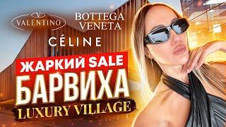 Шопинг в Барвиха Luxury Village 30% Sale - Стало ли дешевле?! Bottega Veneta, Celine, Valentino