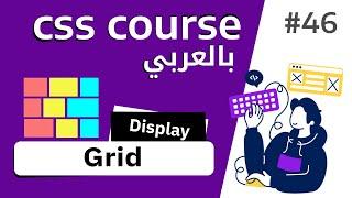 #46 |شرح كامل ل CSS Grid