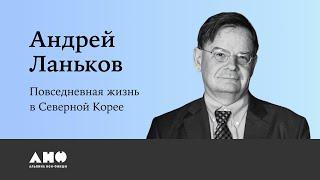 «Повседневная жизнь в Северной Корее» Андрей Ланьков