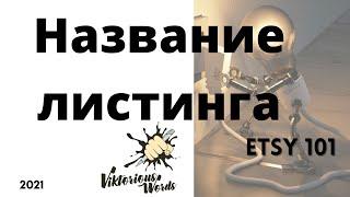 Название #этси листинга, какое выбрать длинное или короткое ? #etsy video by ViktoriousWords