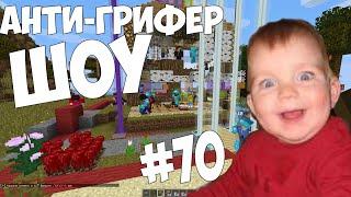 АНТИ-ГРИФЕР ШОУ #70 | ГОТОВ УБИТЬ ВСЕХ ЗА СВОИ ВЕЩИ. Я ОРАЛ В ГОЛОС