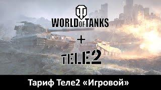 Теле2 + World of Tanks = Тариф «Игровой»