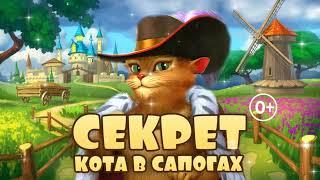 "Секрет Кота в сапогах" - детское шоу