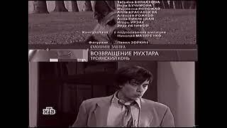 Анонс т/с "Возвращение Мухтара" в титрах (НТВ, 20.04.2006)