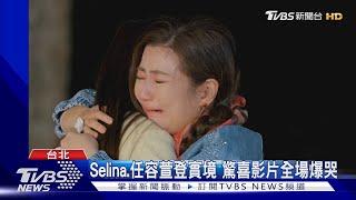 《光開門就很忙了》任容萱準備驚喜影片  Selina感動大爆哭｜TVBS新聞 @TVBSNEWS01