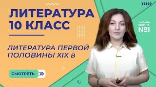 Урок 1. Литература первой половины XIX века. Литература 10 класс