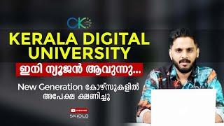 Kerala Digital University | കേരള ഡിജിറ്റൽ യൂണിവേഴ്സിറ്റി