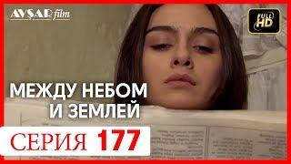 Между небом и землей 177 серия