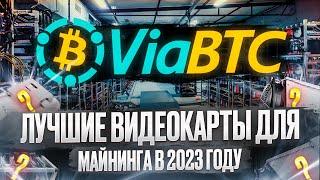 Лучшие видеокарты для майнинга в 2023 году | ViaBTC