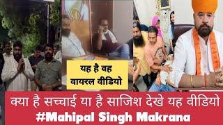 Today News: Mahipal Singh Makrana की वायरल वीडियो की सच्चाई |  Mahipal Singh Makrana News