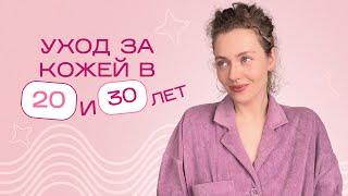 УХОД ЗА КОЖЕЙ лица после 20 и 30 лет