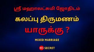 கலப்பு திருமணம் யாருக்கு ? | MIXED MARRIAGE | 100% Secret | Sri Mahalakshmi Jothidam|Tamil Astrology