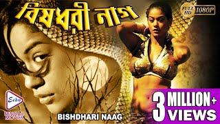 BISH DHARI NAGIN | বিষ ধারী নাগিন | SOUTH BENGALI DUB MOVIE| MUMAITH KHAN | VINOD | TOLLYWOOD MOVIES