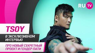 TSOY в гостях на RU.TV: про новый секретный проект и гендер-пати