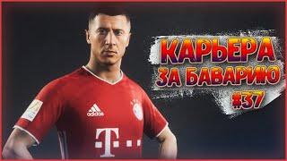 БАВАРИЯ - ДОРТМУНД! ГЛАВНЫЙ МАТЧ ЧЕМПИОНАТА!  КАРЬЕРА ЗА БАВАРИЮ В FIFA 21 #37