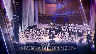 "Музыка вне времени". Белгосфилармония. 17.11.2024