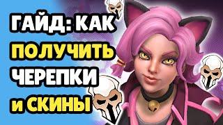 Paladins Как Получить Черепки и Очки Зрителя , Как Получить Скины Бесплатно