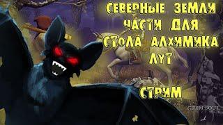 GRIM SOUL БЕРЕЗОВАЯ ЧАЩА, ФАРМ СЕВЕРА, СТОЛ АЛХИМИКА СТРИМ 5 черепов