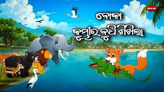 ବୋକା କୁମ୍ଭୀର ବୁଧି ଶିଖିଲା_Boka Kumbhira Budhi Sikhila || Odia moral story || Odia Gapa | animal story