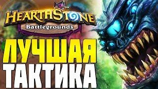 ЛУЧШАЯ ТАКТИКА ДЕМОНОВ в HEARTHSTONE ПОЛЯ СРАЖЕНИЙ