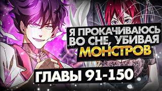 УБИВАЯ МОНСТРОВ ВО СНЕ ОН ПОЛУЧИЛ НОВЫЕ СПОСОБНОСТИ l 91-150 ГЛАВЫ