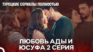 Полная История Ады и Юсуфа 2 Серия - Турецкие Сериалы Полностью