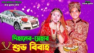 দিহান স্নেহার শুভ বিবাহ । Dihan snehar shovo bibaho | bengali fairy tales | dihan | bihar |