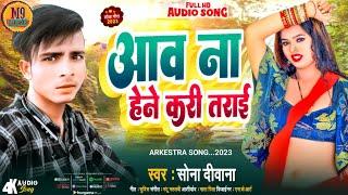 #new_bhojpuri_song ||awna hene dihi pura kusai #Sona_dewana√√ka hit #arkestra song2023