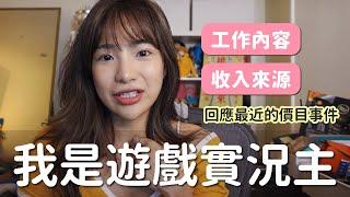 我的職業是遊戲實況主，聊聊我的工作內容與收入來源｜貝莉莓