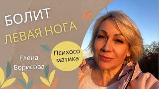 Болит левая нога. Психосоматика заболеваний. Почему люди болеют? || Елена Борисова