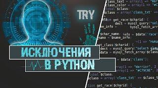 ИСКЛЮЧЕНИЯ В PYTHON