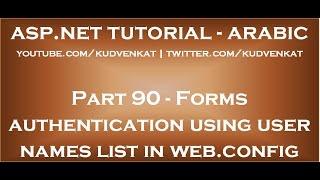 Forms authentication using user names list in web config in arabic